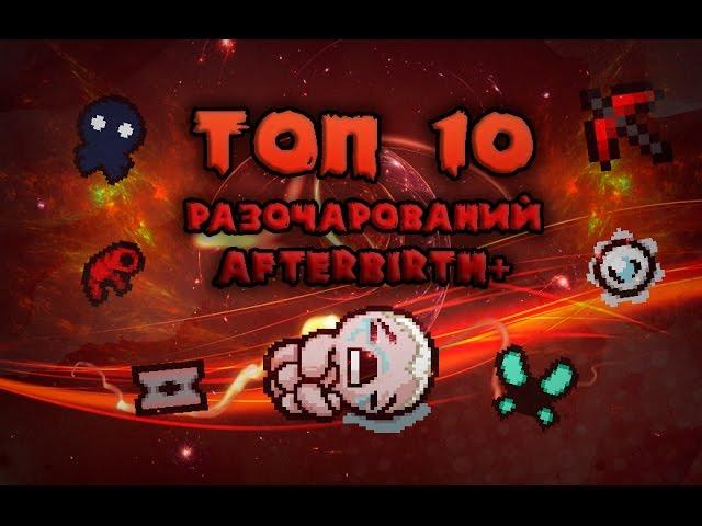 ТОП 10 разочаровывающих предметов из Afterbirth+