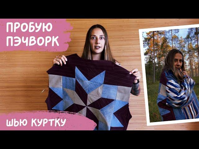 Шью душевную куртку в стиле ПЭЧВОРК! Вышло невероятно круто!