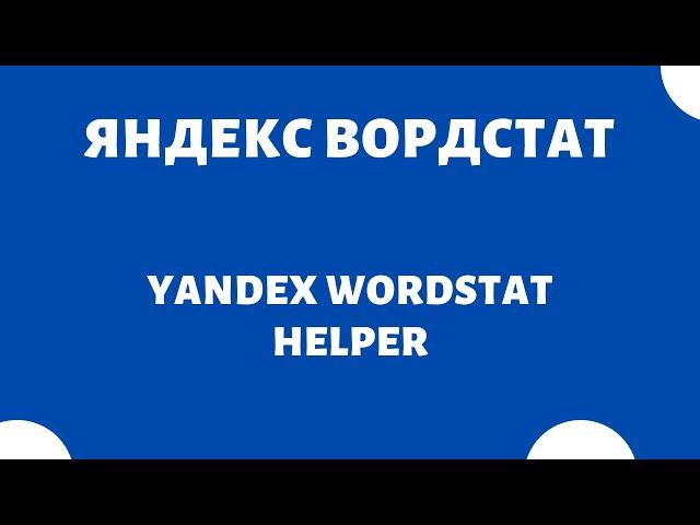 Подбор поисковых запросов (Yandex Wordstat Helper)