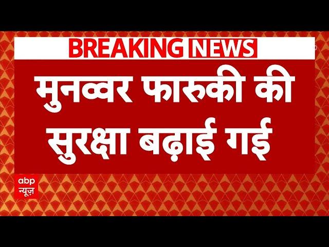 Breaking: बाबा सिद्दीकी की हत्या के बाद कॉमेडियन मुनव्वर फारुकी की जान के ख़तरा का  इनपुट | ABP News