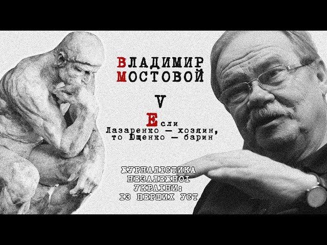 Владимир Мостовой: Если Лазаренко – хозяин, то Ющенко – барин