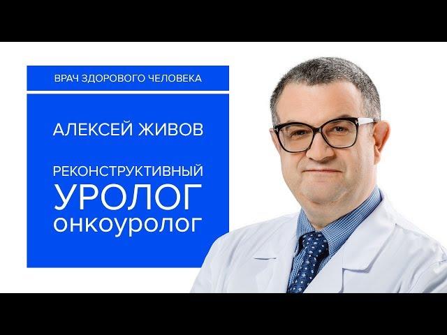 Уролог Алексей Живов. Медицина на атомной подлодке