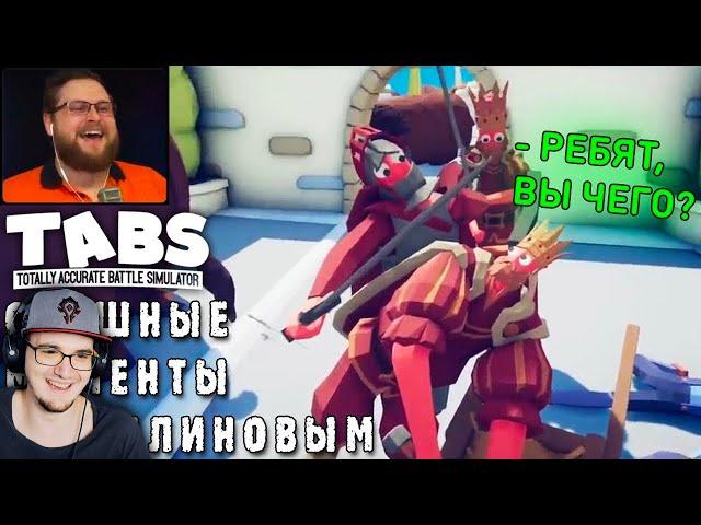 СМЕШНЫЕ МОМЕНТЫ С КУПЛИНОВЫМ - TABS ( Totally Accurate Battle Simulator ) СМЕШНАЯ НАРЕЗКА | Реакция