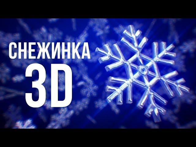 Create falling 3D Snowflakes in After Effects with Stardust Plugin