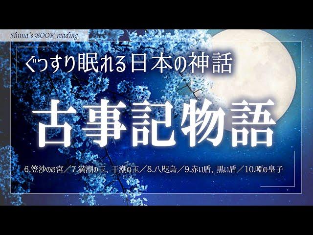 【日本神話朗読】『古事記物語』鈴木三重吉②【睡眠導入／女性読み聞かせ】