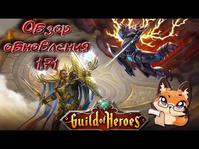 Гильдия Героев. Guild of Heroes. Обновление 1.71. Как добавить статы на скины | Лиса Патрикеевна