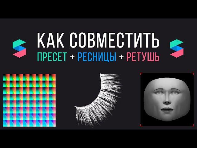 Как совместить пресет (лут) и ресницы + ретушь в Spark AR