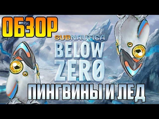 Subnautica: Below Zero | Обзор игры | Пингвины и лед!