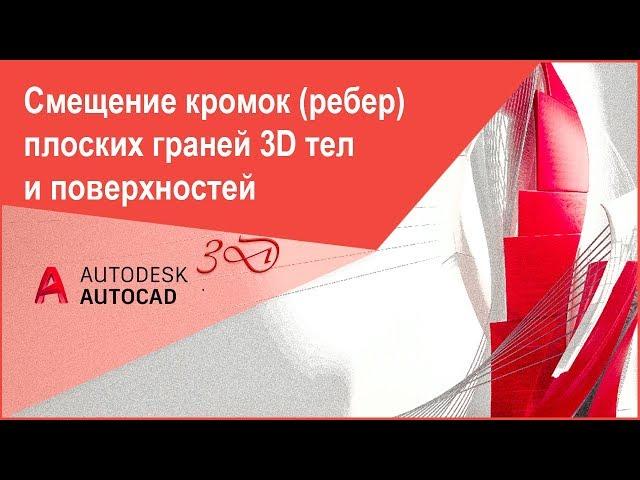 Смещение кромок (ребер) плоских граней 3D тел и поверхностей, команда "Смещениекромки" в AutoCAD 3D