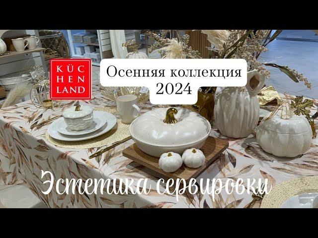 КЮХЕНЛЕНД ОСЕННЯЯ КОЛЛЕКЦИЯ 2024  FALL COLLECTION IN KUCHENLAND HOME | FALL DECOR