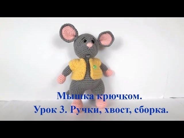 Мышка крючком. Вязаный мышонок. Вязаная мышка. Crochet mouse. Символ 2020 года (Урок 3 Ручки, хвост)