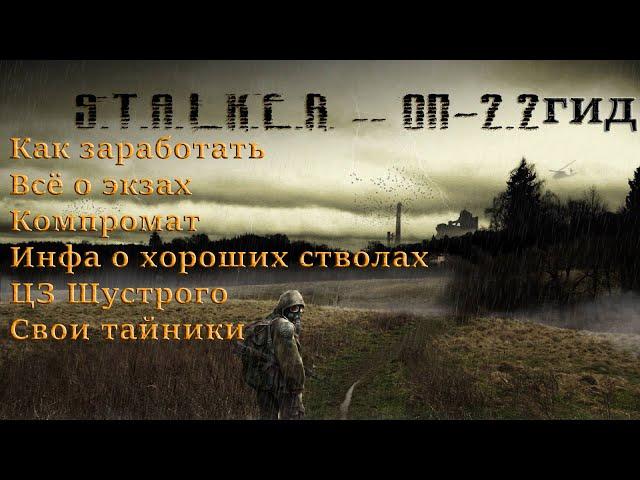 ОП 2.2 гид (гайд) #2. Как заработать, всё о экзах, Компромат, инфа о хороших стволах, ЦЗ Шустрого