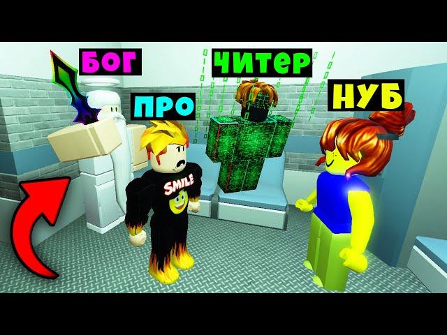 БОГ ВСЕХ ОБМАНУЛ! НУБ против ПРО против ЧИТЕРА против БОГА в Murder Mystery 2 Roblox