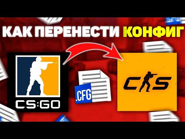 КАК УСТАНОВИТЬ КОНФИГ В  КС 2 | КАК ПЕРЕНЕСТИ КОНФИГ ИЗ КС ГО В КС 2