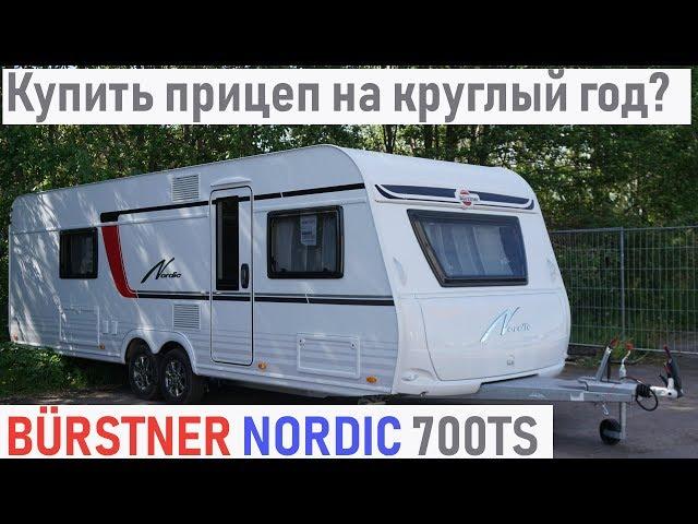 Прицеп-дача Buerstner Nordic 700 TS для русской зимы.