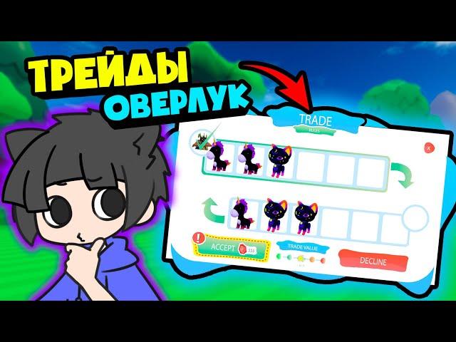 НОВОСТИ ОВЕРЛУК БЭЙ появились ТРЕЙДЫ?? Overlook Bay roblox