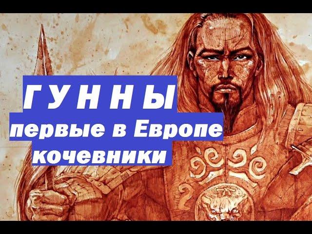 гунны страшные кочевники глазами их современников европейцев