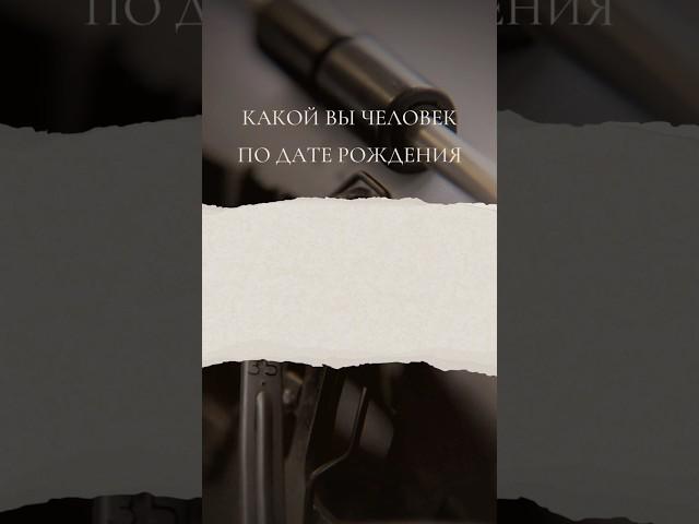 Какой вы человек по дате рождения ️