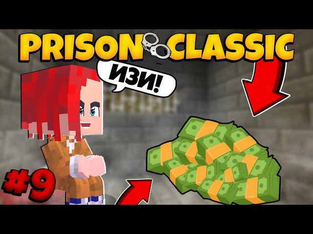 ЖЕСТКИЙ ФАРМ ДЕНЕГ НА ПРИЗОНЕ! (Prison Classic) #9