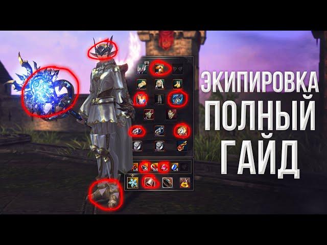 экипировка полный гайд | lineage 2 essence 2023