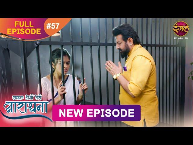 Safal Hogi Teri Aradhana | New Full Episode 57 | 18 Dec 2024 | #NewEpisode | Dangal TV