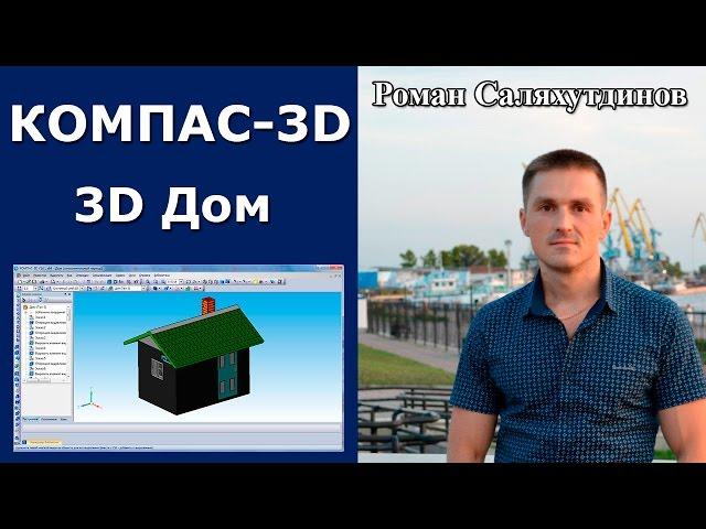 КОМПАС-3D. Урок. Создаем 3D модель Дом. Стены, крыша, окно, дверь | Роман Саляхутдинов