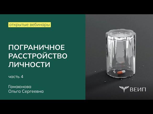 Пограничная личность:  диагностика и терапия (часть 4) | Ольга Сергеевна Гамаюнова