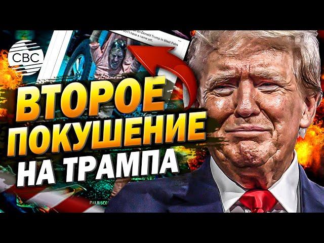 Второе покушение на Трампа! В США рассматривают «украинский мотив»