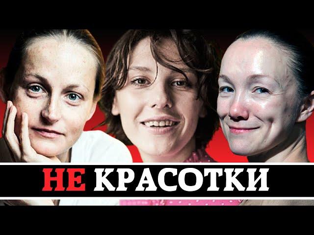 «НЕКРАСИВЫЕ КРАСАВИЦЫ» - НАШИ АКТРИСЫ С НЕСТАНДАРТНОЙ ВНЕШНОСТЬЮ