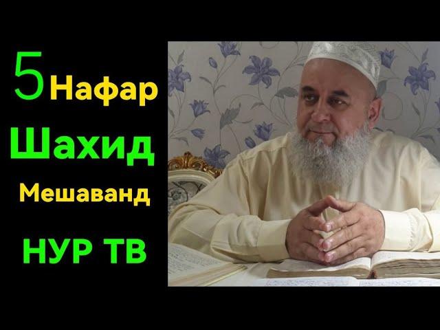 ШАҲИД ШУДАН 5 НАФАР АЗ ШУМОЁН ҲОЧИ МИРЗО НАВ 2024