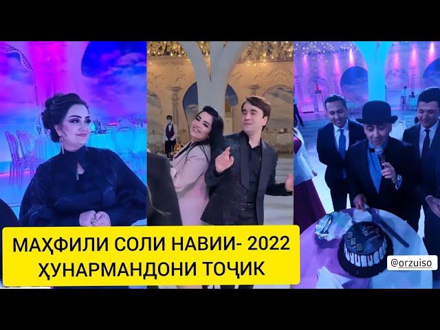 МАҲФИЛИ СОЛИ НАВИ / 2022-г/ ҲУНАРМАНДОНИ ТОҶИК!