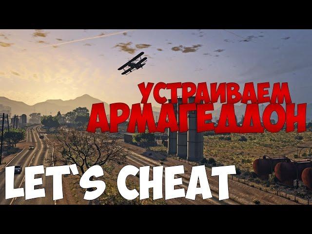 Let`s cheat Advance-RP (GTA SAMP) #160 - УСТРАИВАЕМ АРМАГЕДДОН