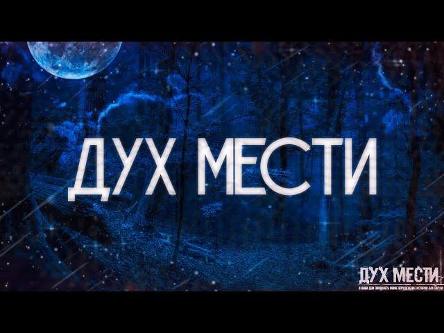 ДУХ МЕСТИ! Страшные Истории На Ночь