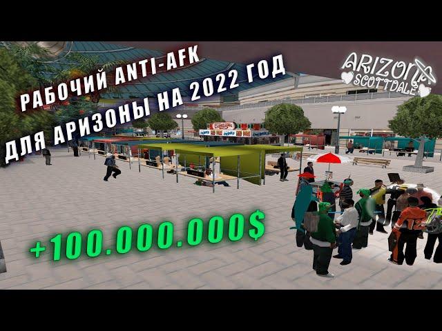 РАБОЧЕЕ АНТИ АФК ДЛЯ АРИЗОНЫ РП | Arizona RP SAMP