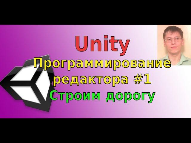 Программирование редактора Unity  #1: Cтроим дорогу из плейников