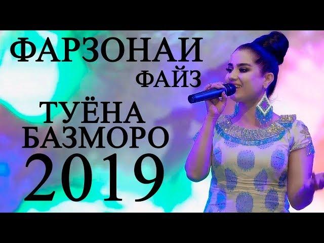 Фарзонаи Файз - О диле дил 2019 | Farzonai Fayz - O dile dil 2019