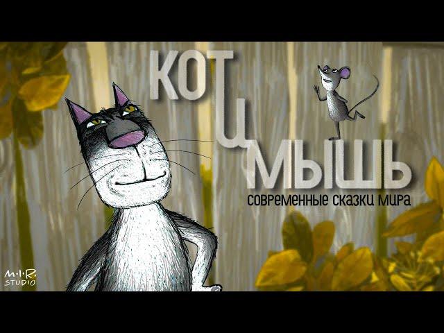 Кот и Мышь | ЗОЛОТОЙ ОРЁЛ 2017 – Лучший анимационный фильм