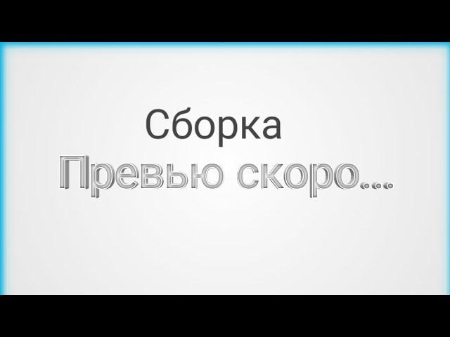 Сборка | Малиновка рп 03