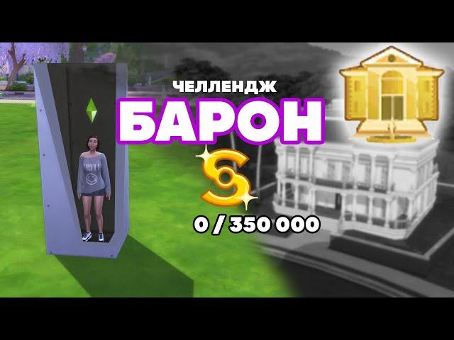 СТРИМ | ЧЕЛЛЕНДЖ БАРОН КАК ЗАРАБОТАТЬ В SIMS 4 | EP.1 #sims4стрим #sims4 #стрим #челленджсимс