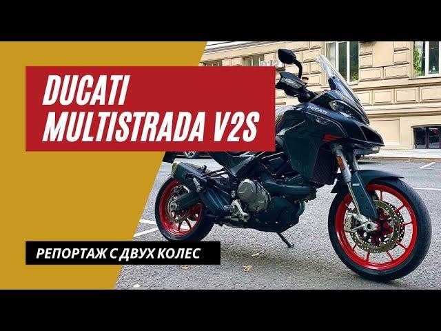 Ducati Multistrada v2S тест-райд | Самый недооцененный Дукати | Мотоциклы для Взрослых