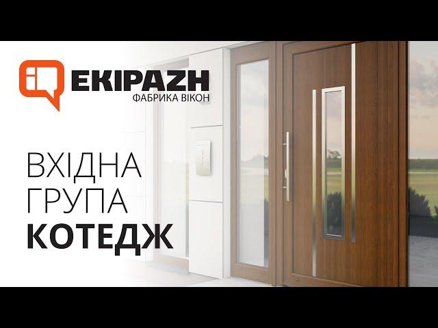 Вхідна група Котедж від EKIPAZH