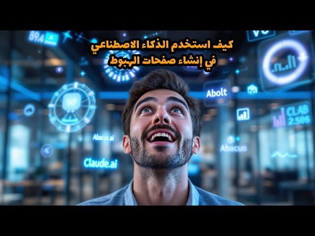 Live Hashtag: كيف استخدم الذكاء الاصطناعي في إنشاء صفحات الهبوط