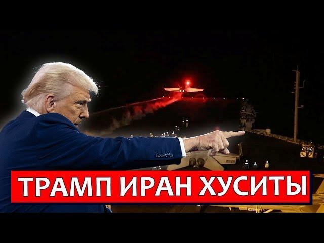 Трамп Иран Хуситы | Раввин Михаил Финкель