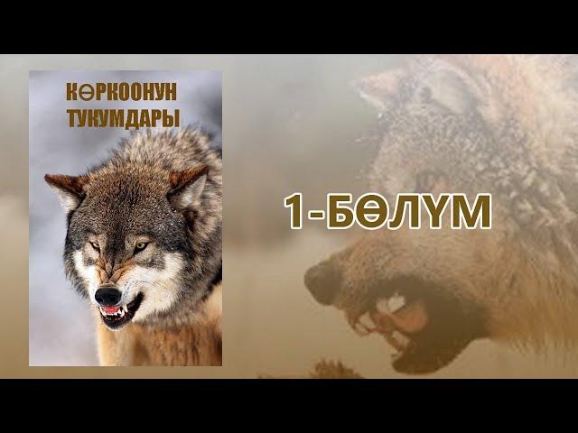 "Көркоонун тукумдары" - Асанбек Кулманбетов | 1-бөлүм | Укма Китеп | Кыргызча аудио китеп