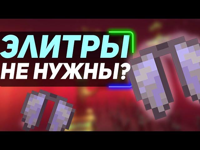 элитры бесполезны ? вот почему все игроки ошибались