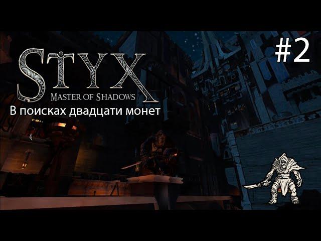 Прохождение Styx Master Of Shadows Мы заглянем каждый закоулок что бы найти все секреты