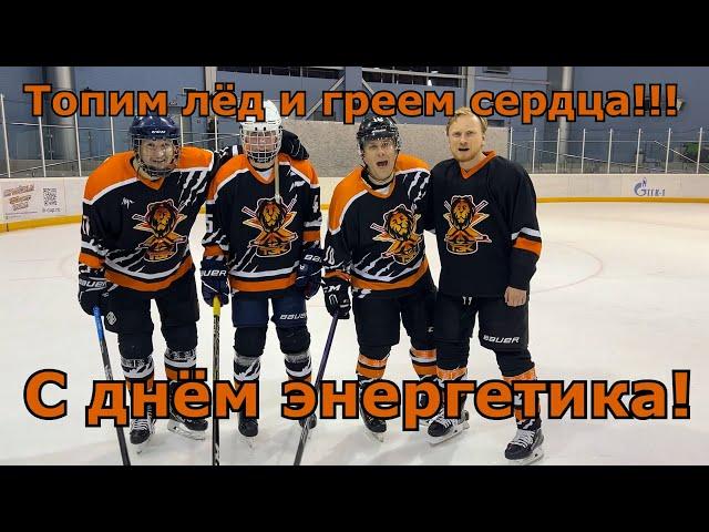 Поздравление от спортсменов Аппарата управления и «Энергосбыта»