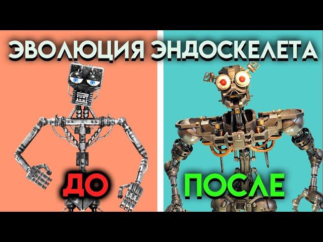 КАК ИЗМЕНЯЛСЯ ЭНДОСКЕЛЕТ С 1 ПО 9 ЧАСТЬ ФНАФ ( Five Nights At Freddy's )