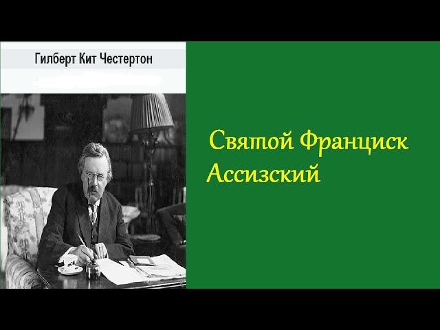 Гилберт Честертон. Франциск Ассизкий. Аудиокнига.