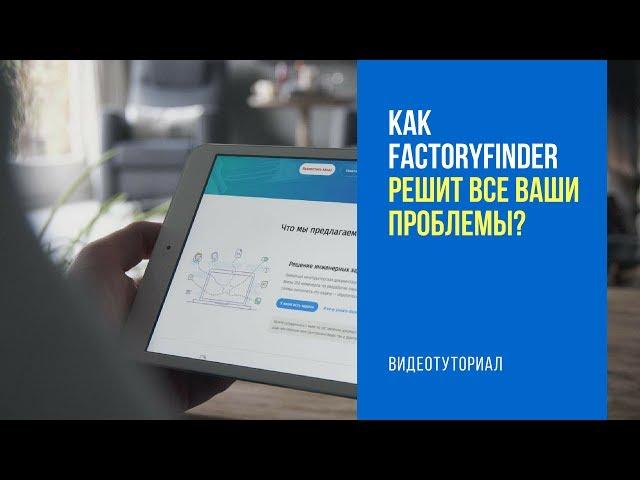 Туториал по FactoryFinder